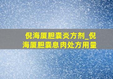 倪海厦胆囊炎方剂_倪海厦胆囊息肉处方用量