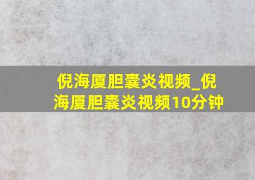 倪海厦胆囊炎视频_倪海厦胆囊炎视频10分钟