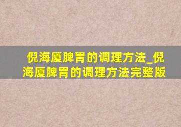 倪海厦脾胃的调理方法_倪海厦脾胃的调理方法完整版