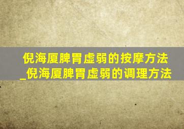 倪海厦脾胃虚弱的按摩方法_倪海厦脾胃虚弱的调理方法