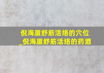 倪海厦舒筋活络的穴位_倪海厦舒筋活络的药酒