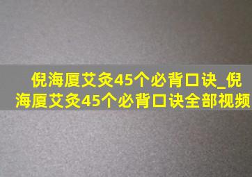 倪海厦艾灸45个必背口诀_倪海厦艾灸45个必背口诀全部视频