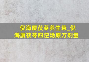 倪海厦茯苓养生茶_倪海厦茯苓四逆汤原方剂量