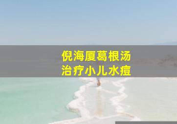 倪海厦葛根汤治疗小儿水痘