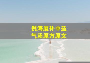 倪海厦补中益气汤原方原文