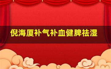 倪海厦补气补血健脾祛湿