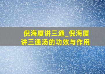 倪海厦讲三通_倪海厦讲三通汤的功效与作用