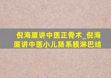 倪海厦讲中医正骨术_倪海厦讲中医小儿肠系膜淋巴结