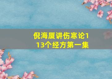 倪海厦讲伤寒论113个经方第一集