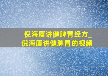 倪海厦讲健脾胃经方_倪海厦讲健脾胃的视频