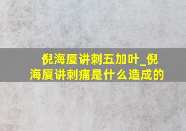 倪海厦讲刺五加叶_倪海厦讲刺痛是什么造成的