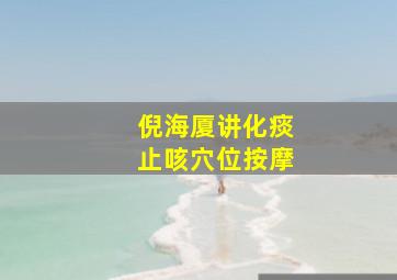 倪海厦讲化痰止咳穴位按摩