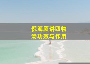 倪海厦讲四物汤功效与作用