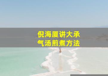 倪海厦讲大承气汤煎煮方法