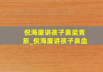 倪海厦讲孩子鼻梁青筋_倪海厦讲孩子鼻血