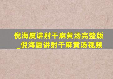 倪海厦讲射干麻黄汤完整版_倪海厦讲射干麻黄汤视频