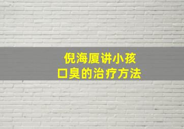 倪海厦讲小孩口臭的治疗方法