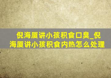 倪海厦讲小孩积食口臭_倪海厦讲小孩积食内热怎么处理