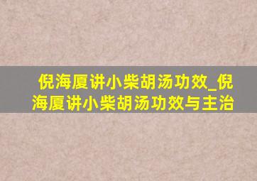 倪海厦讲小柴胡汤功效_倪海厦讲小柴胡汤功效与主治