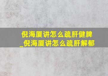 倪海厦讲怎么疏肝健脾_倪海厦讲怎么疏肝解郁