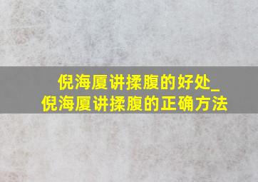 倪海厦讲揉腹的好处_倪海厦讲揉腹的正确方法