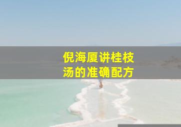 倪海厦讲桂枝汤的准确配方