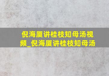 倪海厦讲桂枝知母汤视频_倪海厦讲桂枝知母汤