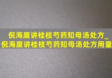 倪海厦讲桂枝芍药知母汤处方_倪海厦讲桂枝芍药知母汤处方用量