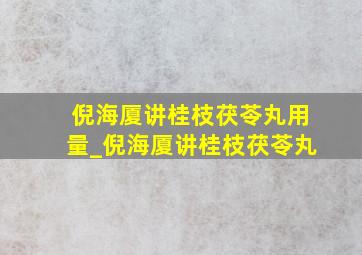 倪海厦讲桂枝茯苓丸用量_倪海厦讲桂枝茯苓丸