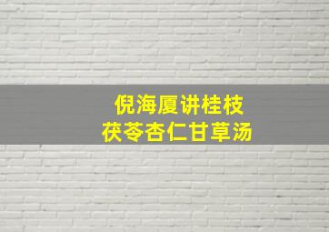 倪海厦讲桂枝茯苓杏仁甘草汤