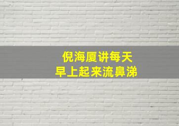 倪海厦讲每天早上起来流鼻涕