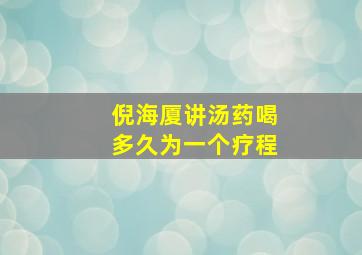 倪海厦讲汤药喝多久为一个疗程