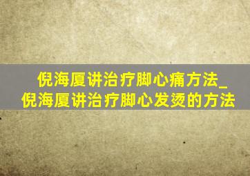 倪海厦讲治疗脚心痛方法_倪海厦讲治疗脚心发烫的方法