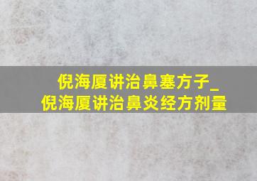 倪海厦讲治鼻塞方子_倪海厦讲治鼻炎经方剂量