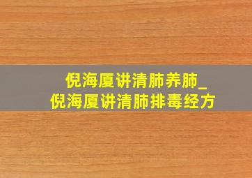 倪海厦讲清肺养肺_倪海厦讲清肺排毒经方