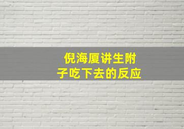 倪海厦讲生附子吃下去的反应