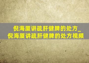 倪海厦讲疏肝健脾的处方_倪海厦讲疏肝健脾的处方视频