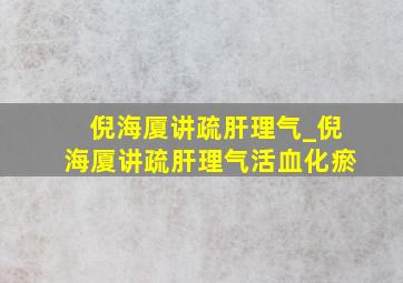 倪海厦讲疏肝理气_倪海厦讲疏肝理气活血化瘀