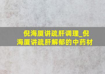 倪海厦讲疏肝调理_倪海厦讲疏肝解郁的中药材