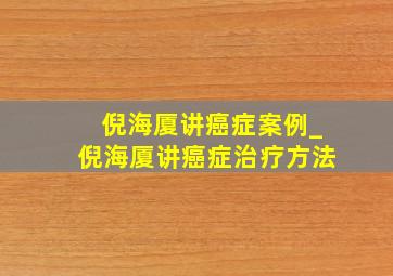 倪海厦讲癌症案例_倪海厦讲癌症治疗方法