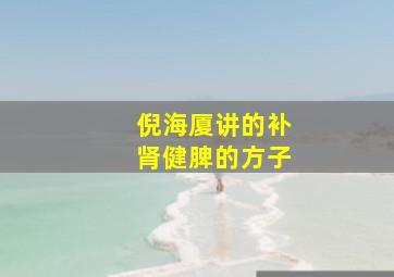 倪海厦讲的补肾健脾的方子