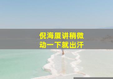 倪海厦讲稍微动一下就出汗