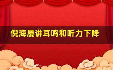 倪海厦讲耳鸣和听力下降