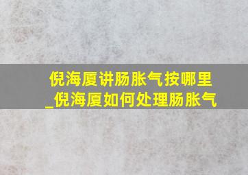 倪海厦讲肠胀气按哪里_倪海厦如何处理肠胀气