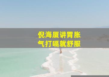 倪海厦讲胃胀气打嗝就舒服