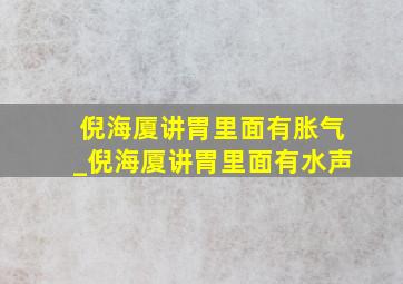 倪海厦讲胃里面有胀气_倪海厦讲胃里面有水声