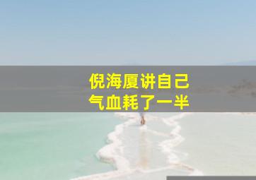 倪海厦讲自己气血耗了一半