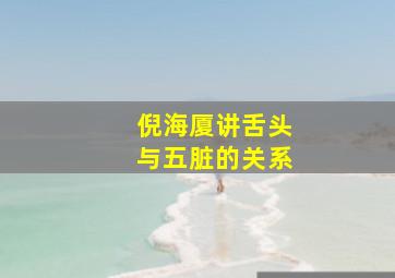 倪海厦讲舌头与五脏的关系