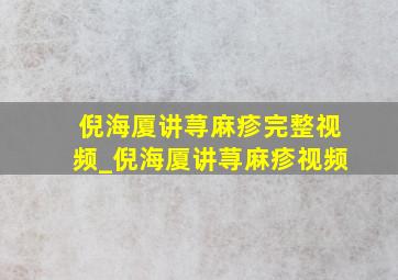 倪海厦讲荨麻疹完整视频_倪海厦讲荨麻疹视频