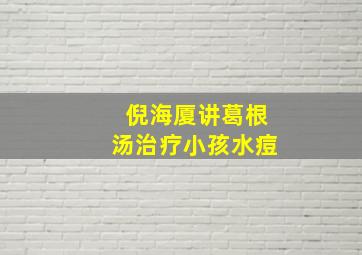 倪海厦讲葛根汤治疗小孩水痘